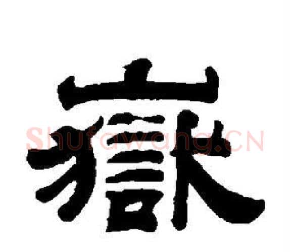 岳字钱泳毛笔隶书书法写法,摘自钱泳毛笔隶书书法作品
