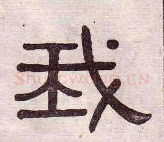 我字黄葆戉毛笔隶书书法写法,摘自千字文