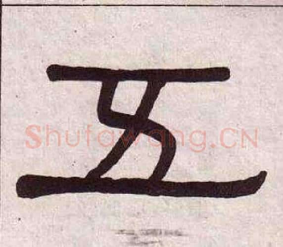 五字黄葆戉毛笔隶书书法写法,摘自千字文