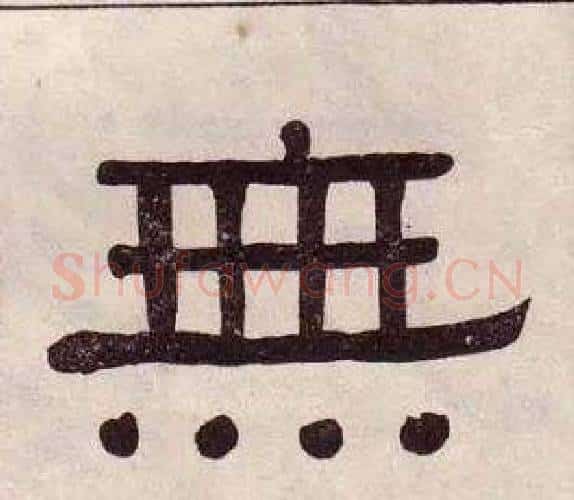 無字黄葆戉毛笔隶书书法写法,摘自千字文