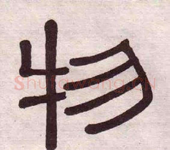 物字黄葆戉毛笔隶书书法写法,摘自千字文