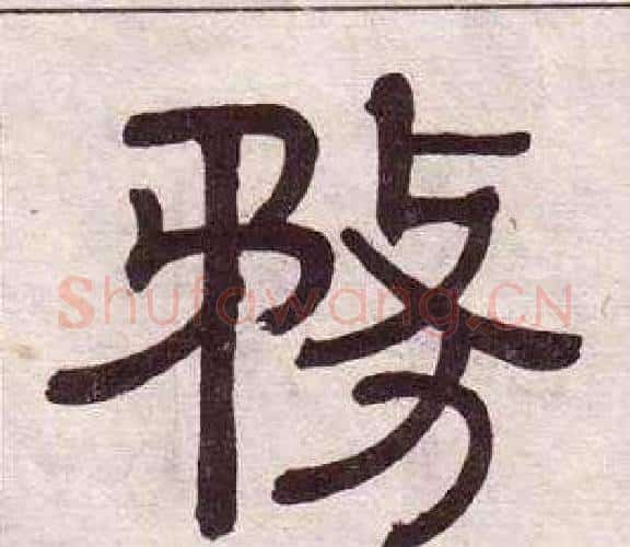 務字黄葆戉毛笔隶书书法写法,摘自千字文