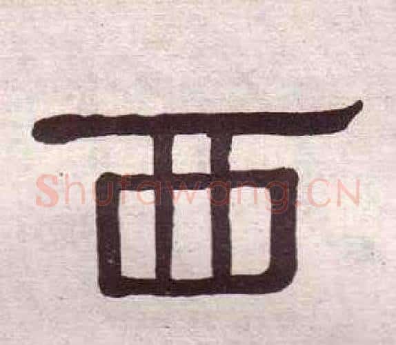 西字黄葆戉毛笔隶书书法写法,摘自千字文