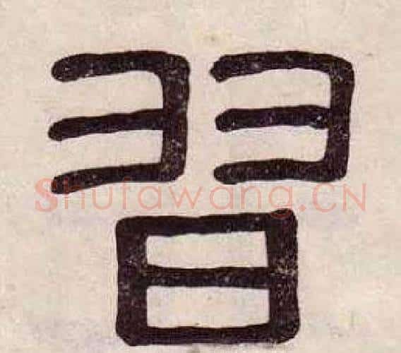 習字黄葆戉毛笔隶书书法写法,摘自千字文