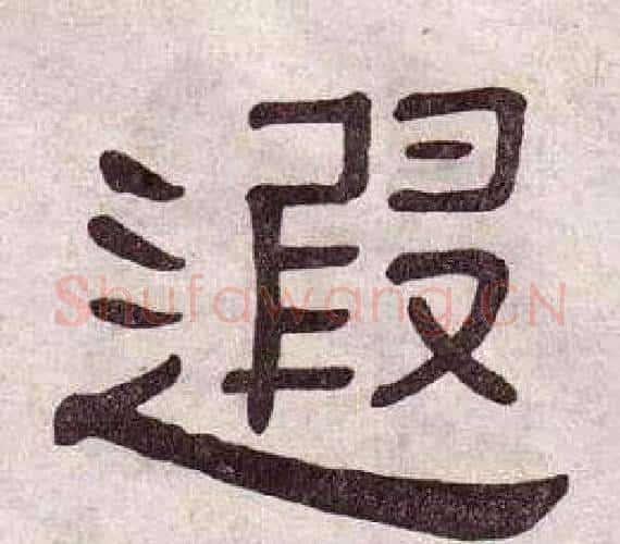 遐字黄葆戉毛笔隶书书法写法,摘自千字文