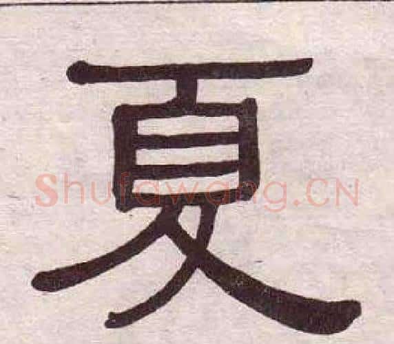夏字黄葆戉毛笔隶书书法写法,摘自千字文