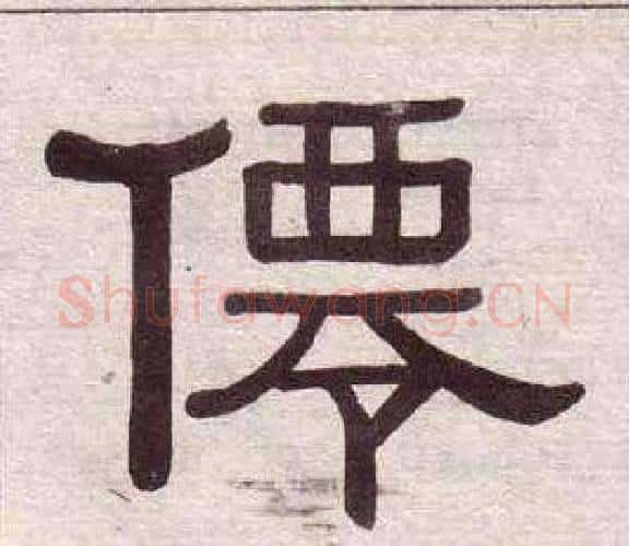僊字黄葆戉毛笔隶书书法写法,摘自千字文