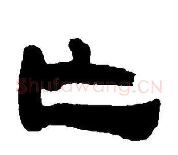亡字吴让之毛笔隶书书法写法,摘自吴让之毛笔隶书书法作品