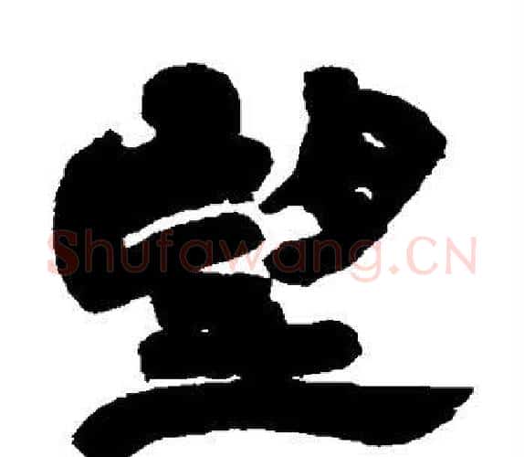 望字吴让之毛笔隶书书法写法,摘自吴让之毛笔隶书书法作品