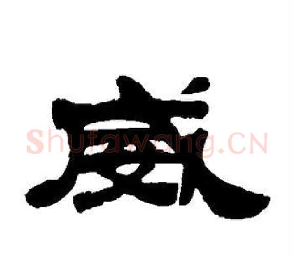 威字吴让之毛笔隶书书法写法,摘自吴让之毛笔隶书书法作品