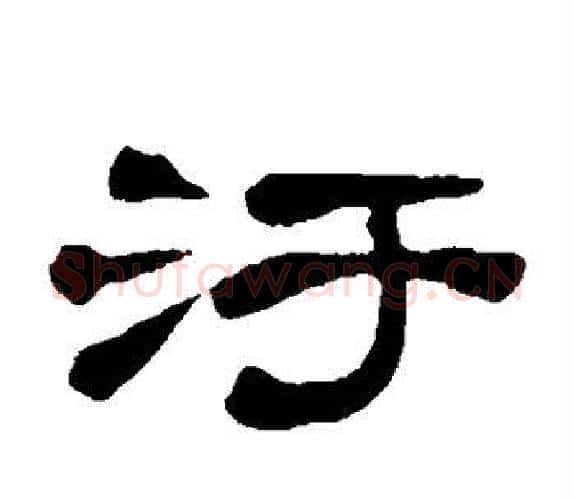 污字吴让之毛笔隶书书法写法,摘自吴让之毛笔隶书书法作品