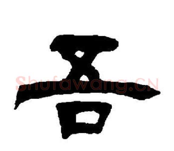 吾字吴让之毛笔隶书书法写法,摘自吴让之毛笔隶书书法作品