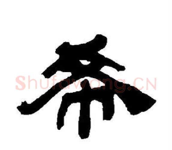 希字吴让之毛笔隶书书法写法,摘自吴让之毛笔隶书书法作品