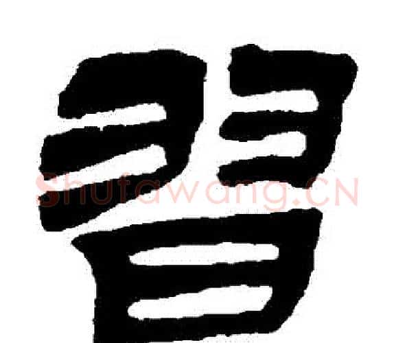 習字吴让之毛笔隶书书法写法,摘自吴让之毛笔隶书书法作品