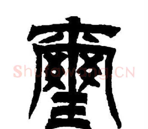 玺字吴让之毛笔隶书书法写法,摘自吴让之毛笔隶书书法作品