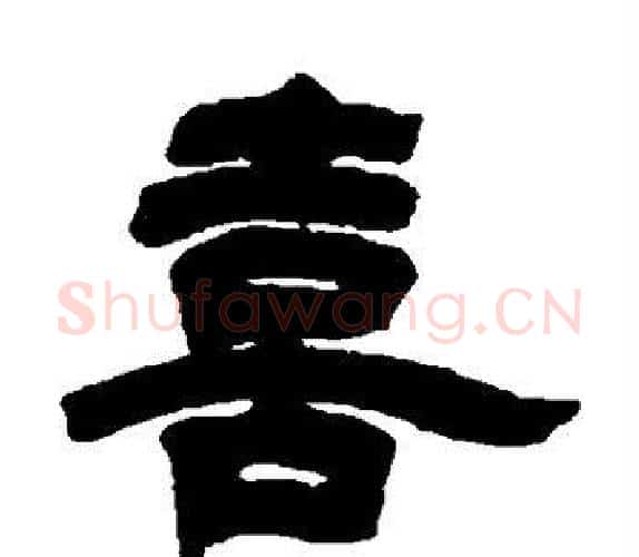 喜字吴让之毛笔隶书书法写法,摘自吴让之毛笔隶书书法作品