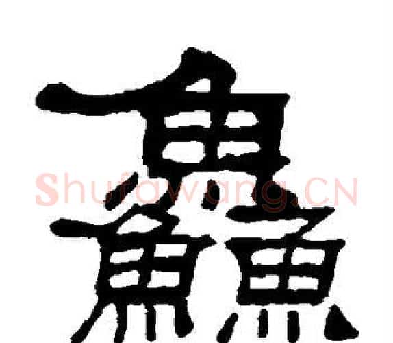鲜字吴让之毛笔隶书书法写法,摘自吴让之毛笔隶书书法作品