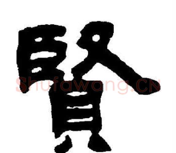 贤字吴让之毛笔隶书书法写法,摘自吴让之毛笔隶书书法作品