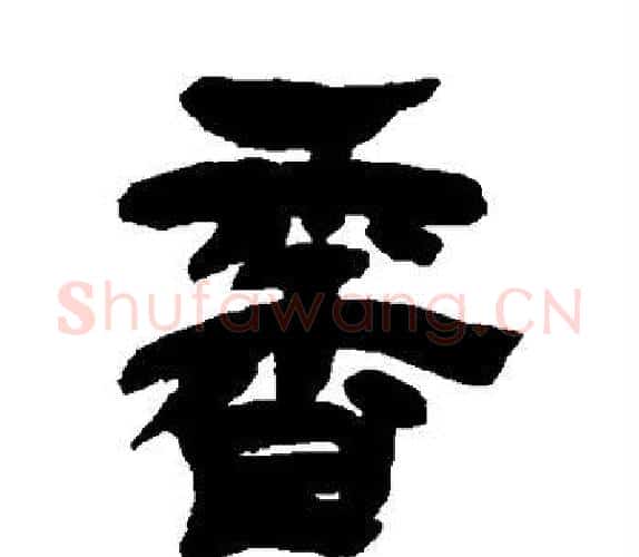 香字吴让之毛笔隶书书法写法,摘自吴让之毛笔隶书书法作品