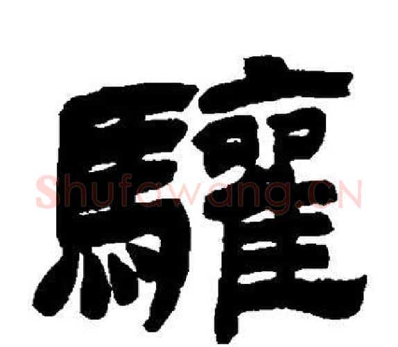 骧字吴让之毛笔隶书书法写法,摘自吴让之毛笔隶书书法作品