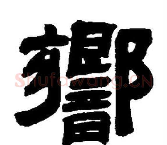 响字吴让之毛笔隶书书法写法,摘自吴让之毛笔隶书书法作品