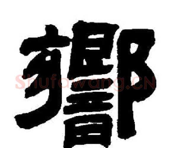 響字吴让之毛笔隶书书法写法,摘自吴让之毛笔隶书书法作品