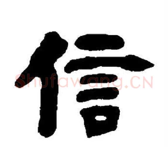 信字吴让之毛笔隶书书法写法,摘自吴让之毛笔隶书书法作品