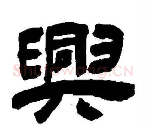 兴字吴让之毛笔隶书书法写法,摘自吴让之毛笔隶书书法作品
