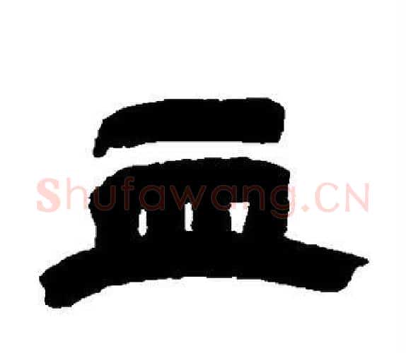 血字吴让之毛笔隶书书法写法,摘自吴让之毛笔隶书书法作品
