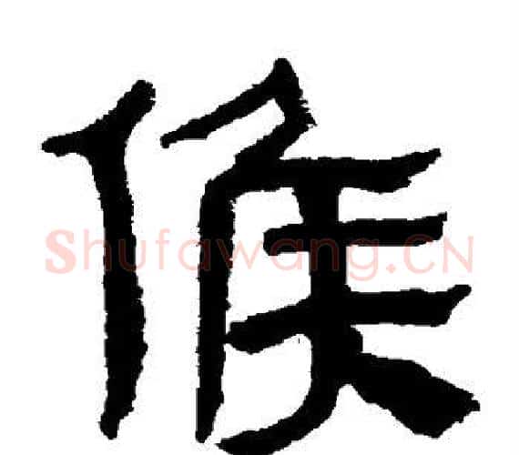 侯字轪侯利苍的儿子‌‌毛笔隶书写法,摘自轪侯利苍的儿子‌‌毛笔隶书作品