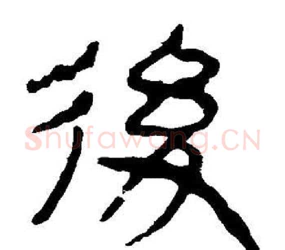 后字轪侯利苍的儿子‌‌毛笔隶书写法,摘自轪侯利苍的儿子‌‌毛笔隶书作品