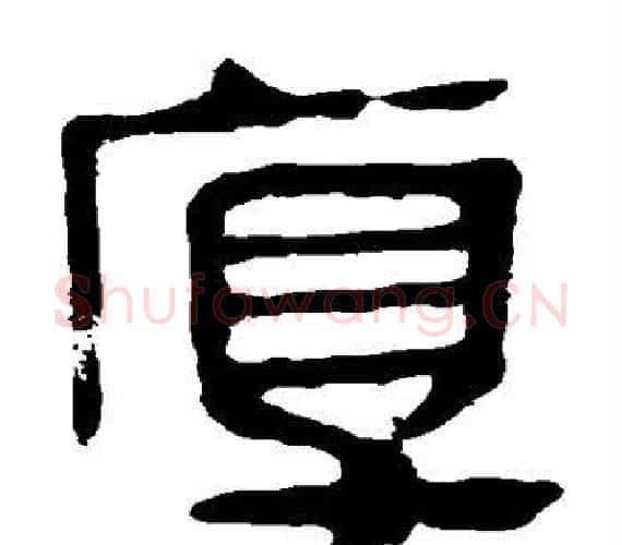 厚字轪侯利苍的儿子‌‌毛笔隶书写法,摘自轪侯利苍的儿子‌‌毛笔隶书作品