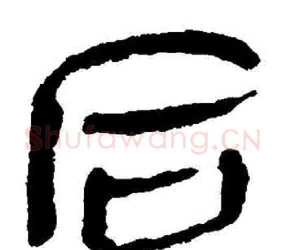 後字轪侯利苍的儿子‌‌毛笔隶书写法,摘自轪侯利苍的儿子‌‌毛笔隶书作品