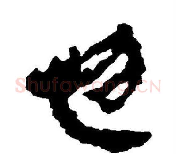 忽字轪侯利苍的儿子‌‌毛笔隶书写法,摘自轪侯利苍的儿子‌‌毛笔隶书作品