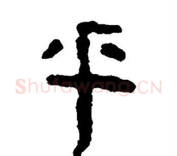 乎字轪侯利苍的儿子‌‌毛笔隶书写法,摘自轪侯利苍的儿子‌‌毛笔隶书作品
