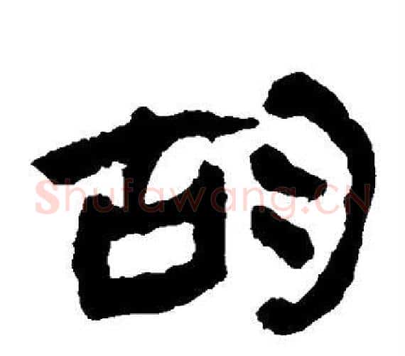 胡字轪侯利苍的儿子‌‌毛笔隶书写法,摘自轪侯利苍的儿子‌‌毛笔隶书作品