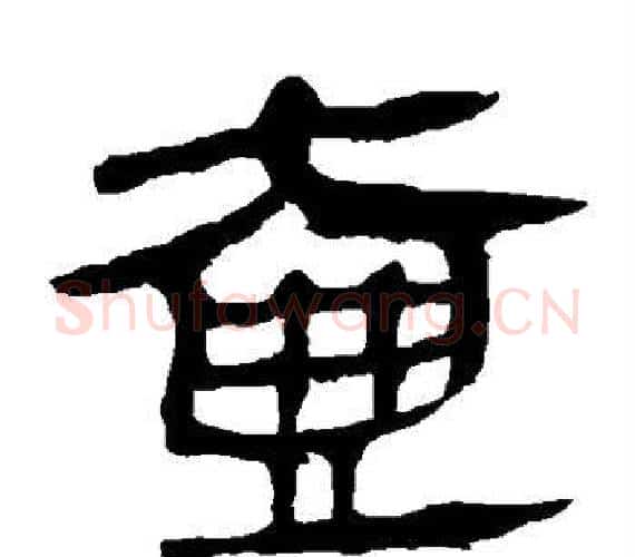 壶字轪侯利苍的儿子‌‌毛笔隶书写法,摘自轪侯利苍的儿子‌‌毛笔隶书作品