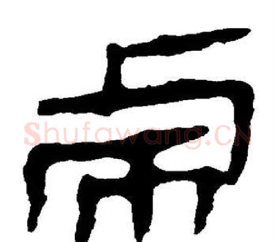 虎字轪侯利苍的儿子‌‌毛笔隶书写法,摘自轪侯利苍的儿子‌‌毛笔隶书作品