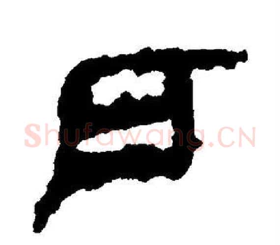 户字轪侯利苍的儿子‌‌毛笔隶书写法,摘自轪侯利苍的儿子‌‌毛笔隶书作品