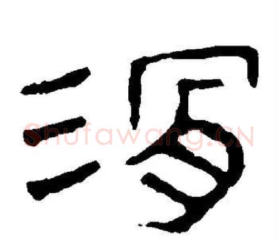 滑字轪侯利苍的儿子‌‌毛笔隶书写法,摘自轪侯利苍的儿子‌‌毛笔隶书作品