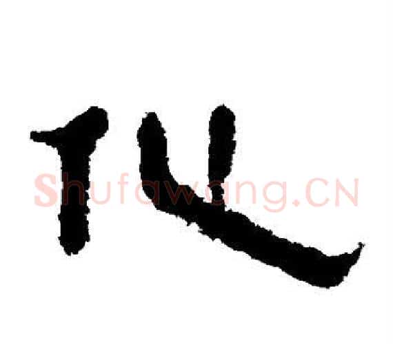 化字轪侯利苍的儿子‌‌毛笔隶书写法,摘自轪侯利苍的儿子‌‌毛笔隶书作品