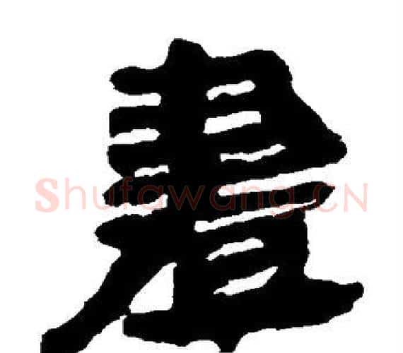 画字轪侯利苍的儿子‌‌毛笔隶书写法,摘自轪侯利苍的儿子‌‌毛笔隶书作品
