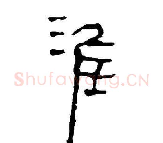 淮字轪侯利苍的儿子‌‌毛笔隶书写法,摘自轪侯利苍的儿子‌‌毛笔隶书作品