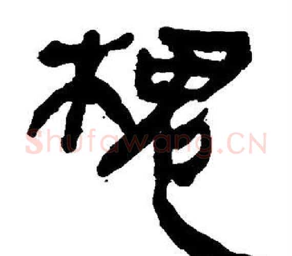 槐字轪侯利苍的儿子‌‌毛笔隶书写法,摘自轪侯利苍的儿子‌‌毛笔隶书作品