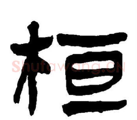 桓字轪侯利苍的儿子‌‌毛笔隶书写法,摘自轪侯利苍的儿子‌‌毛笔隶书作品
