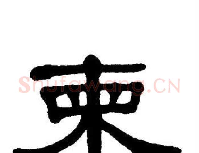 柬字单晓天毛笔隶书书法写法,摘自单晓天毛笔隶书书法作品