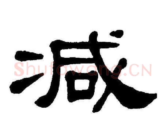 减字单晓天毛笔隶书书法写法,摘自单晓天毛笔隶书书法作品