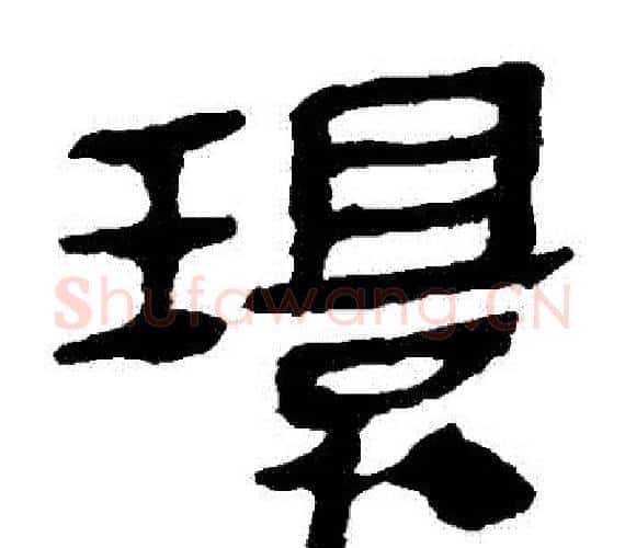 環字轪侯利苍的儿子‌‌毛笔隶书写法,摘自轪侯利苍的儿子‌‌毛笔隶书作品