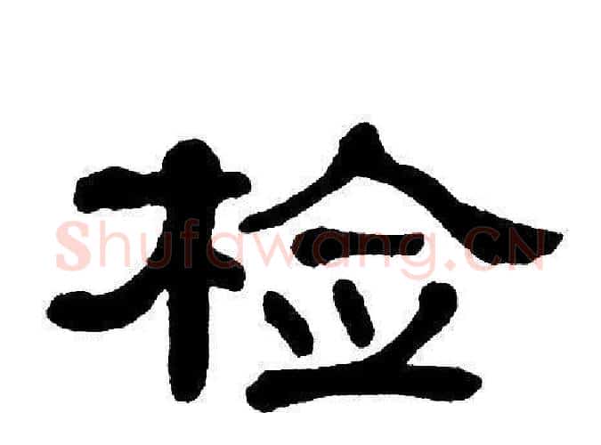 检字单晓天毛笔隶书书法写法,摘自单晓天毛笔隶书书法作品