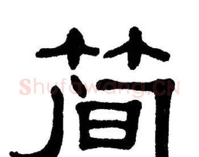 简字单晓天毛笔隶书书法写法,摘自单晓天毛笔隶书书法作品